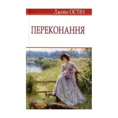Зображення Переконання
