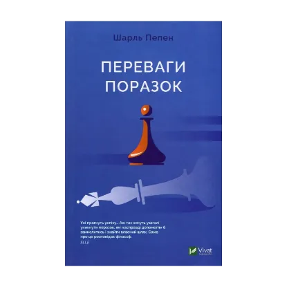 Зображення Переваги поразок