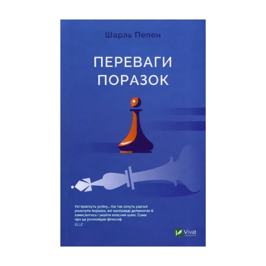 Зображення Переваги поразок