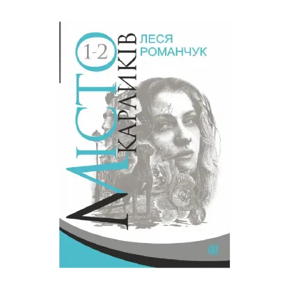 Зображення Місто карликів. Книга 1-2