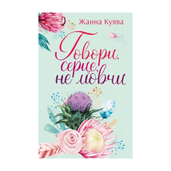Зображення Говори, серце, не мовчи