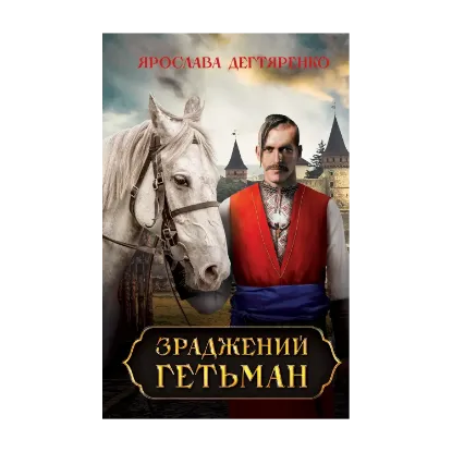 Зображення Зраджений гетьман