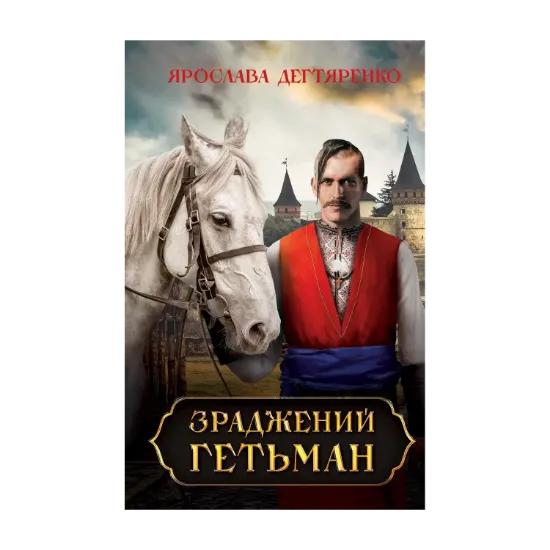 Зображення Зраджений гетьман