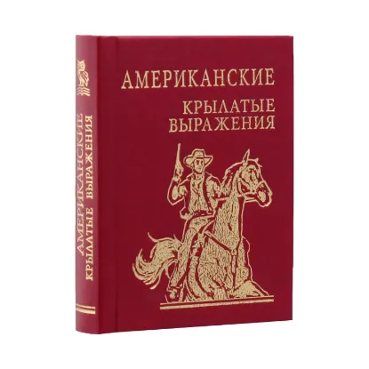 Зображення Американские крылатые выражения