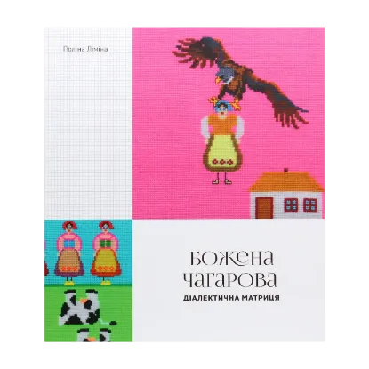 Зображення Божена Чагарова. Діалектична матриця