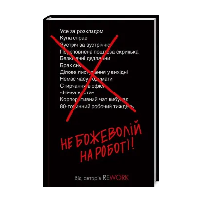 Зображення Не божеволій на роботі!