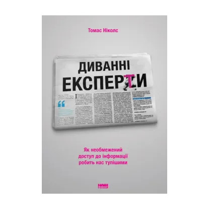 Зображення Диванні експерти. Як необмежений доступ до інформації робить нас тупішими