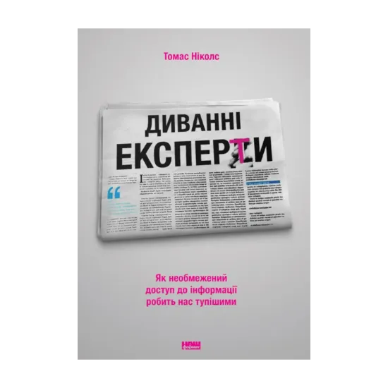Зображення Диванні експерти. Як необмежений доступ до інформації робить нас тупішими