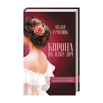 Зображення Корона на одну ніч
