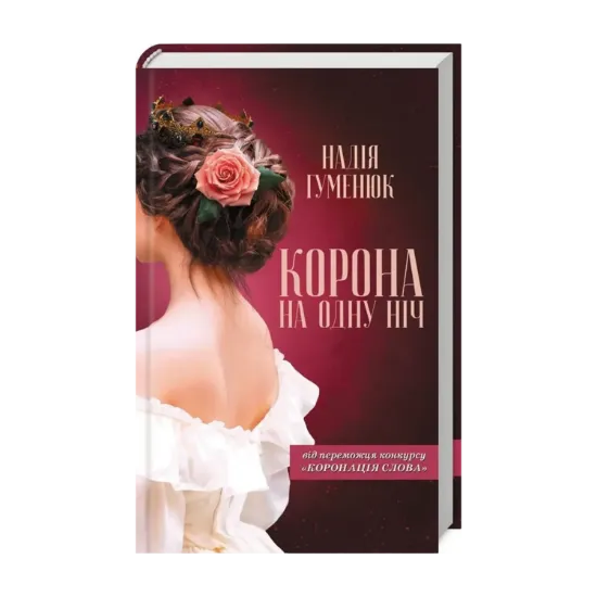 Зображення Корона на одну ніч