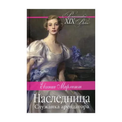 Зображення Наследница. Служанка арендатора