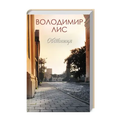 Зображення Обітниця