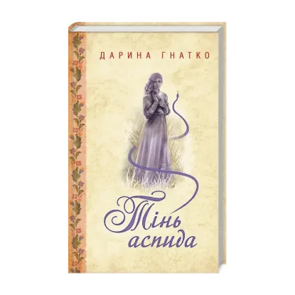 Зображення Тінь аспида
