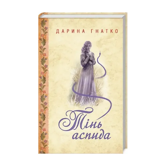 Зображення Тінь аспида