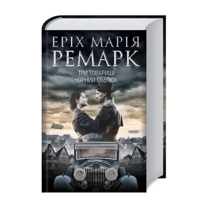 Зображення Три товариші. Чорний обеліск