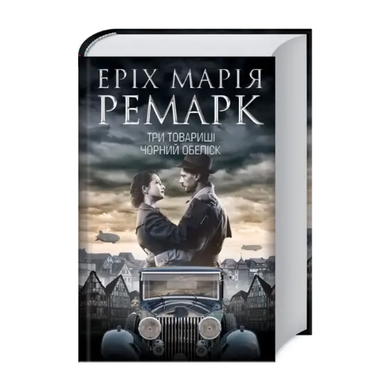 Зображення Три товариші. Чорний обеліск