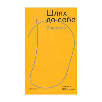 Зображення Шлях до себе. Відверто