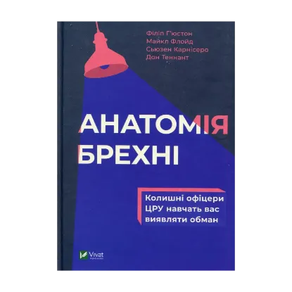 Зображення Анатомія брехні. Колишні офіцери ЦРУ навчать вас виявляти обман
