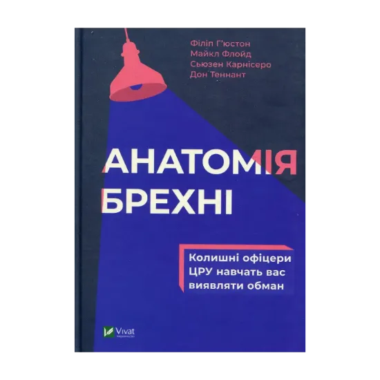 Зображення Анатомія брехні. Колишні офіцери ЦРУ навчать вас виявляти обман