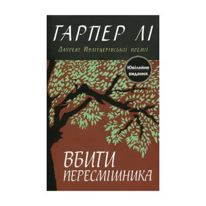 Зображення Вбити пересмішника