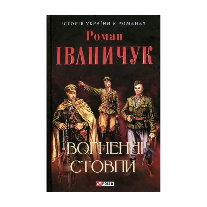 Зображення Вогненні стовпи