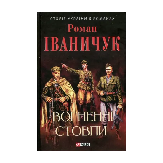 Зображення Вогненні стовпи