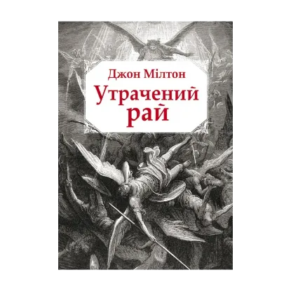 Зображення Утрачений рай