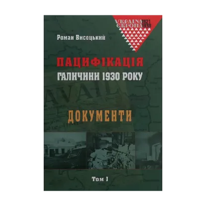 Зображення Пацифікація Галичини 1930 року. Документи. Том 1