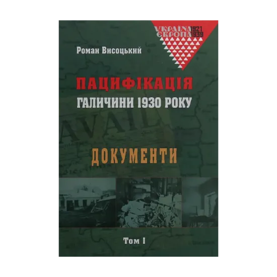 Зображення Пацифікація Галичини 1930 року. Документи. Том 1