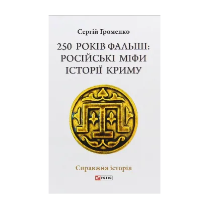 Зображення 250 років фальші: російські міфи історії Криму