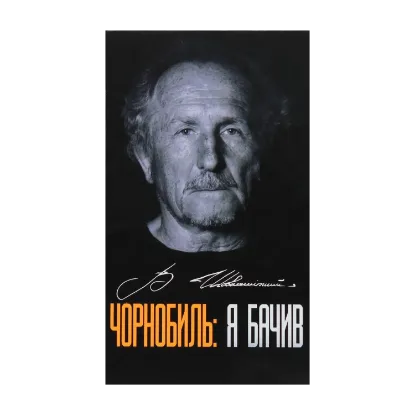 Зображення Чорнобиль: Я бачив