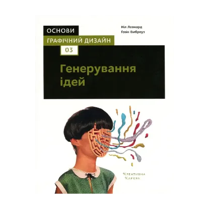 Зображення Основи. Графічний дизайн 03. Генерування ідей