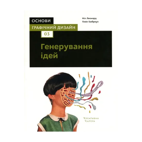 Зображення Основи. Графічний дизайн 03. Генерування ідей