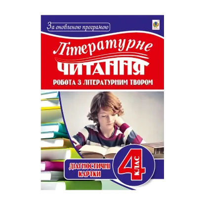 Зображення Літературне читання. Робота з літературним твором. Діагностичні картки. 4 клас