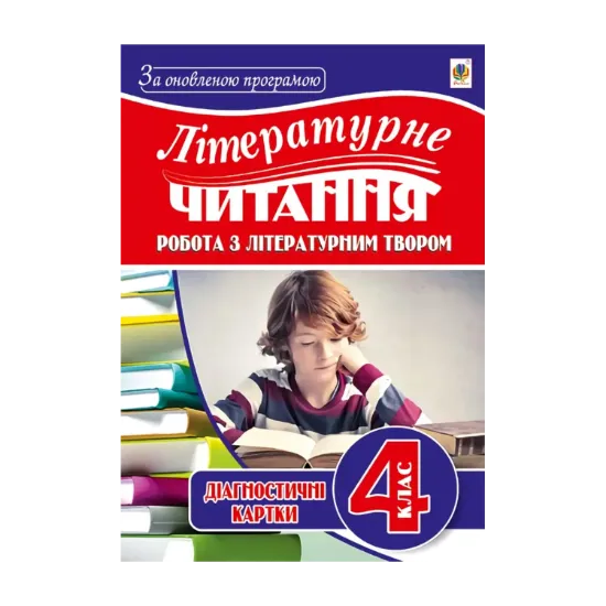 Зображення Літературне читання. Робота з літературним твором. Діагностичні картки. 4 клас