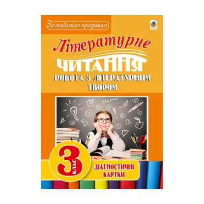 Зображення Літературне читання. Робота з літературним твором. Діагностичні картки. 3 клас