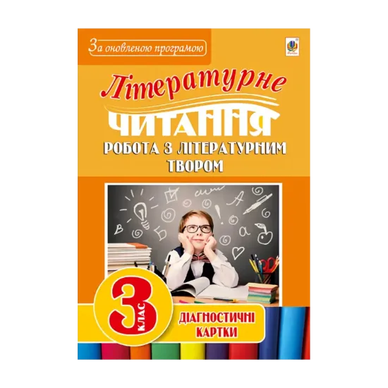 Зображення Літературне читання. Робота з літературним твором. Діагностичні картки. 3 клас