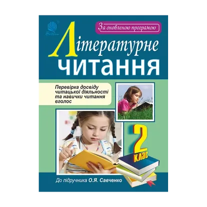 Зображення Літературне читання. Перевірка досвіду читацької діяльності та навички читання вголос. 2 клас