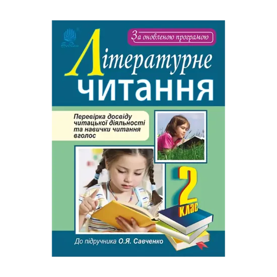 Зображення Літературне читання. Перевірка досвіду читацької діяльності та навички читання вголос. 2 клас