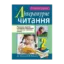 Зображення Літературне читання. Перевірка досвіду читацької діяльності та навички читання вголос. 2 клас