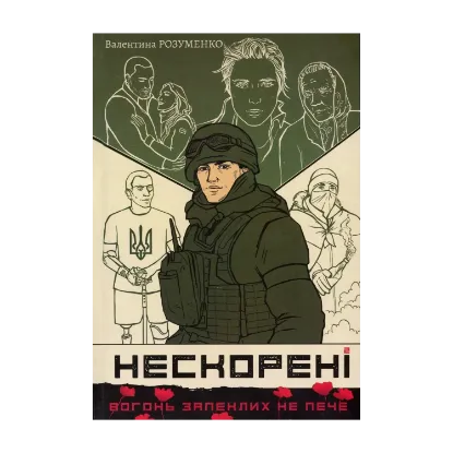 Зображення Нескорені. Книга 2