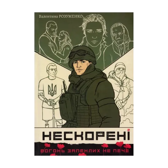 Зображення Нескорені. Книга 2