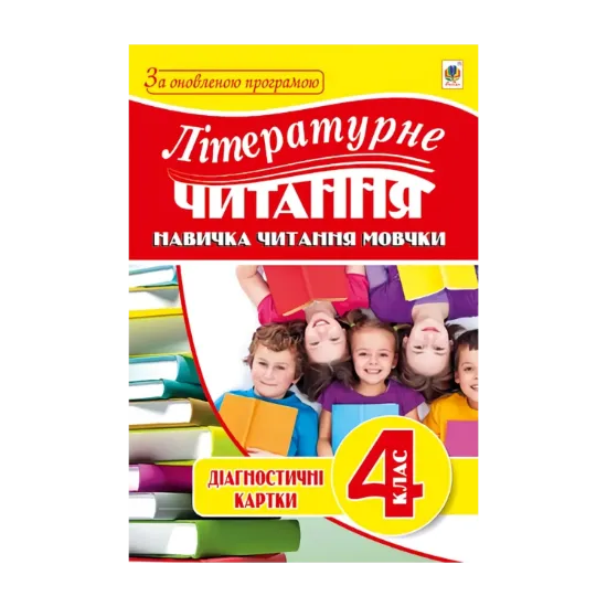 Зображення Літературне читання. Навичка читання мовчки. Діагностичні картки. 4 клас