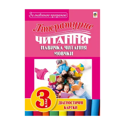 Зображення Літературне читання. Навичка читання мовчки. Діагностичні картки. 3 клас