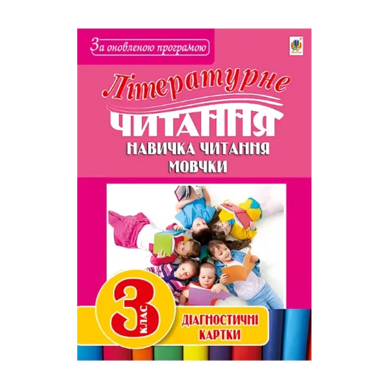 Зображення Літературне читання. Навичка читання мовчки. Діагностичні картки. 3 клас