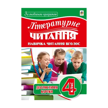 Зображення Літературне читання. Навичка читання вголос. Діагностичні картки. 4 клас
