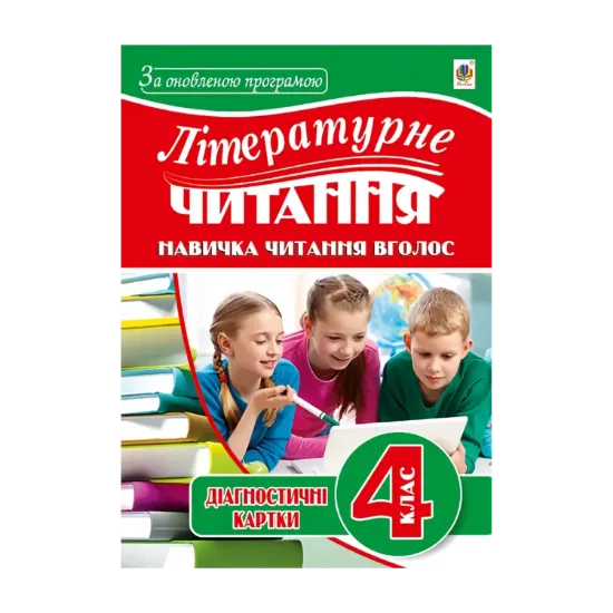Зображення Літературне читання. Навичка читання вголос. Діагностичні картки. 4 клас