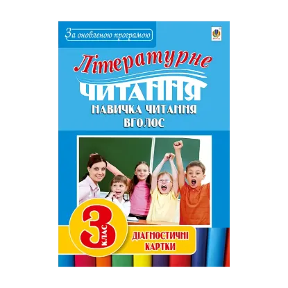 Зображення Літературне читання. Навичка читання вголос. Діагностичні картки. 3 клас