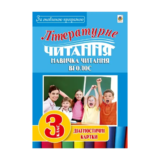 Зображення Літературне читання. Навичка читання вголос. Діагностичні картки. 3 клас