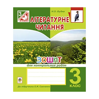 Зображення Літературне читання. Зошит для тематичних робіт. 3 клас